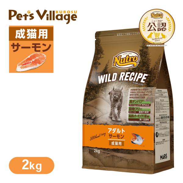 公認店 ニュートロ キャット ワイルドレシピ アダルト サーモン 成猫用 2kg ごはん ご飯 ワイ...