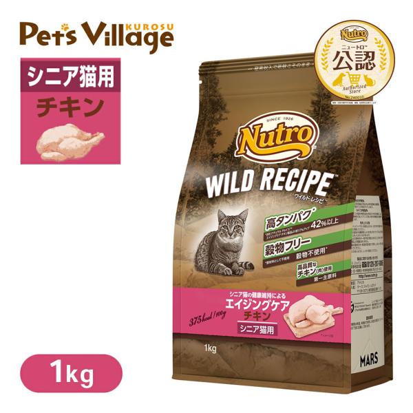 公認店 ニュートロ キャット ワイルドレシピ エイジングケア チキン シニア猫用 1kg ごはん ご...