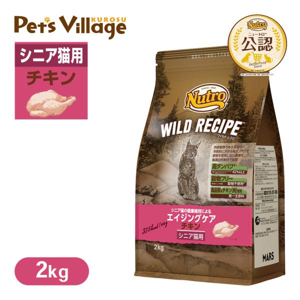 公認店 ニュートロ ワイルドレシピ キャットフード エイジングケア シニア猫 チキン 2kg