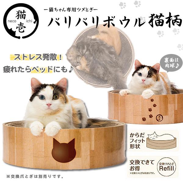 猫壱 バリバリボウル 猫柄 ■ お手入れ用品 爪とぎ ダンボール 爪とぎ 爪研ぎ つめみがき 爪みが...