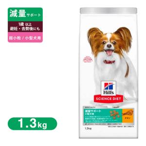 ヒルズ サイエンスダイエット 減量サポート 超小粒 小型犬用 1.3Kg｜kurosu