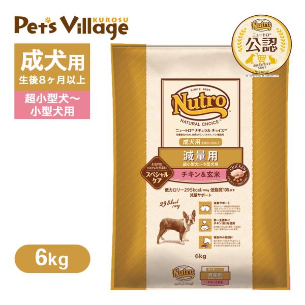 公認店 ニュートロ ナチュラル チョイス 減量用 超小型犬〜小型犬用 成犬用 チキン＆玄米 6kg ...