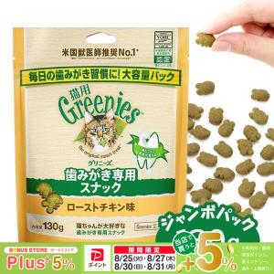 公認店 グリニーズ 猫用 キャット ローストチキン味 130g オーラルケア｜ペッツビレッジクロスヤフー店
