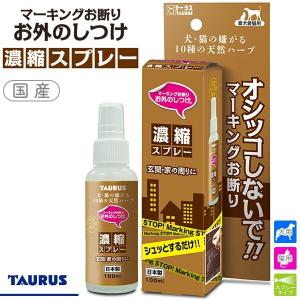 トーラス お外のしつけ マーキングお断り 濃縮スプレー 犬・猫用 100ml（しつけ用品/しつけ用スプレー（いたずら防止）/しつけグッズ・躾グッズ）