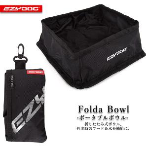 イージードッグ EZYDOG ポータブルボウル ブラック ■