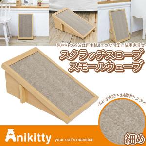 ペットプロ Anikitty（アニキティ） スクラッチスロープ スモールウェーブ （細め） ■ 爪とぎ 爪研ぎ つめみがき 爪みがき 爪磨き｜kurosu