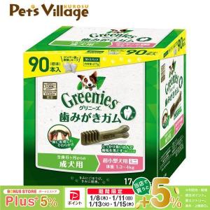 Hills　小型犬用　2つ　Greeniesガム　まとめ売り グリニーズ 成犬用 超小型犬用 ミニ 1.3-4kg 歯磨きガム ( 90本