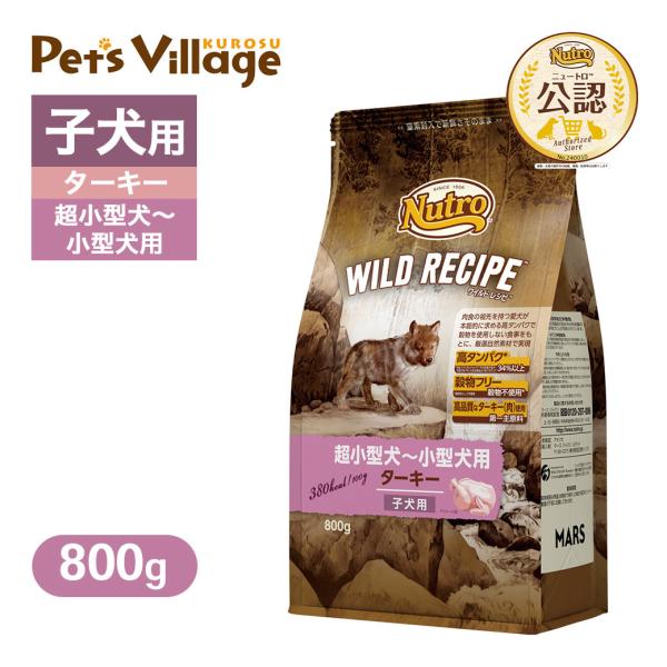 お試し 公認店 ニュートロ ワイルドレシピ 超小型犬〜小型犬用 子犬用 ターキー 800g ごはん ...