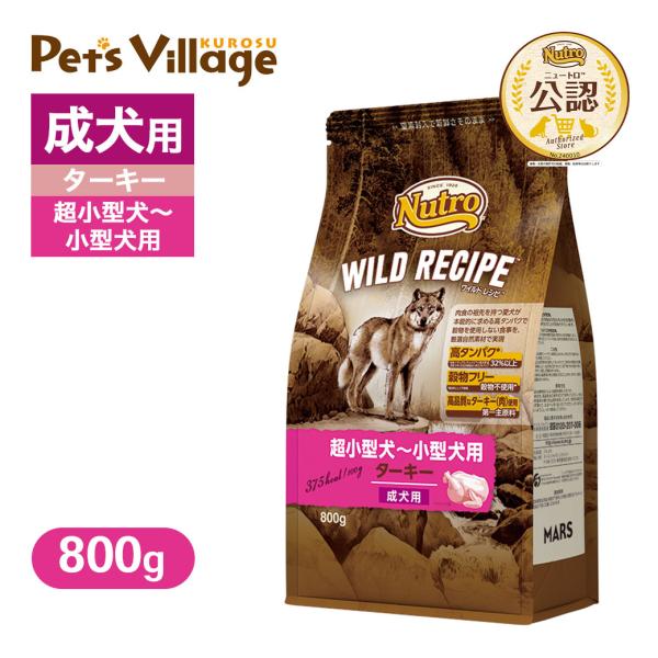 お試し 公認店 ニュートロ ワイルドレシピ 超小型犬〜小型犬用 成犬用 ターキー 800g ごはん ...