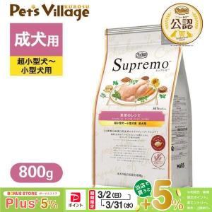 ニュートロ シュプレモ 超小型犬〜小型犬用 成犬用 地中海のレシピ