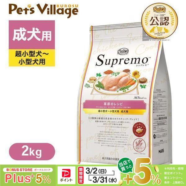 公認店 ニュートロ シュプレモ 超小型犬〜小型犬用 成犬用 草原のレシピ チキン 2kg ドッグフー...