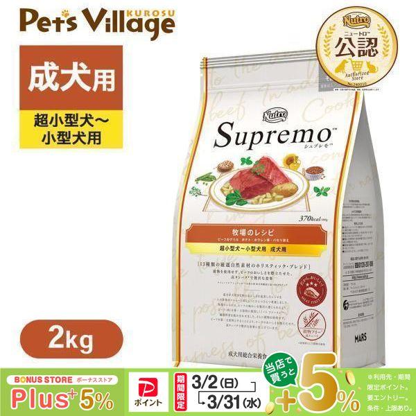 公認店 ニュートロ シュプレモ 超小型犬〜小型犬用 成犬用 牧場のレシピ ビーフ 2kg ドッグフー...