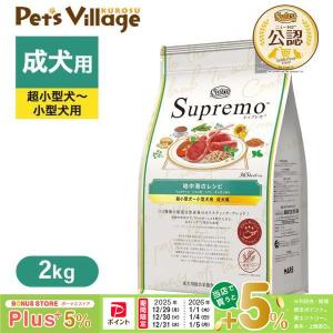 シュプレモ ニュートロ シュプレモ 超小型犬〜小型犬用 成犬用
