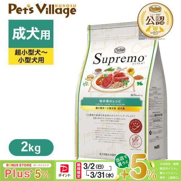 公認店 ニュートロ シュプレモ 超小型犬〜小型犬用 成犬用 地中海のレシピ ラム 2kg ドッグフー...