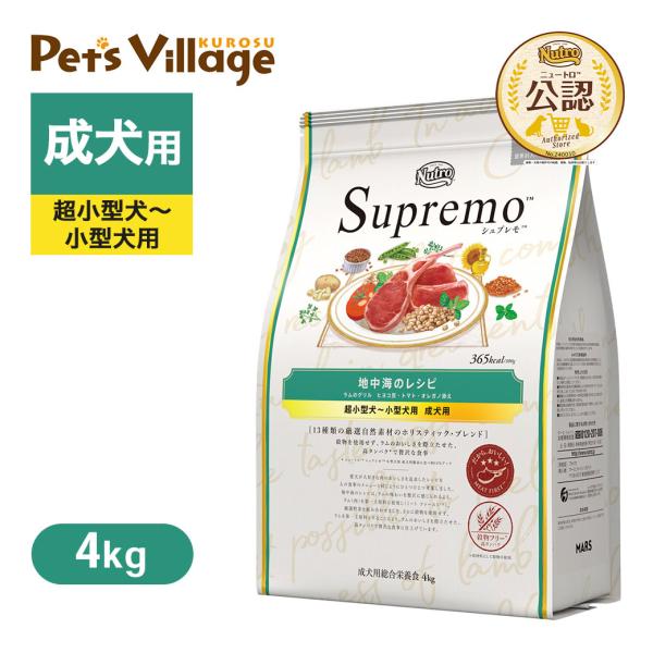 公認店 ニュートロ シュプレモ 超小型犬〜小型犬用 成犬用 地中海のレシピ ラム 4kg ドッグフー...