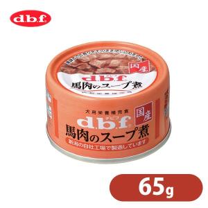 デビフペット 馬肉の スープ煮 65g ■ dbf d.b.f ドッグフード ウェット 缶詰 缶 ミニ 犬