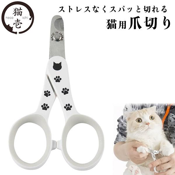 猫壱 ストレスなくスパッと切れる猫用爪切り 日本製 ■ 猫用 つめ切り 爪切り お手入れ用品 猫用ネ...