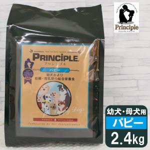 プリンシプル 幼犬 妊娠・授乳期 パピー 2.4kg（800g×3） ■ PRINCIPLE 子犬用 幼犬用 パピー 妊娠中 全犬種 ドライフード 犬用総合栄養食｜kurosu