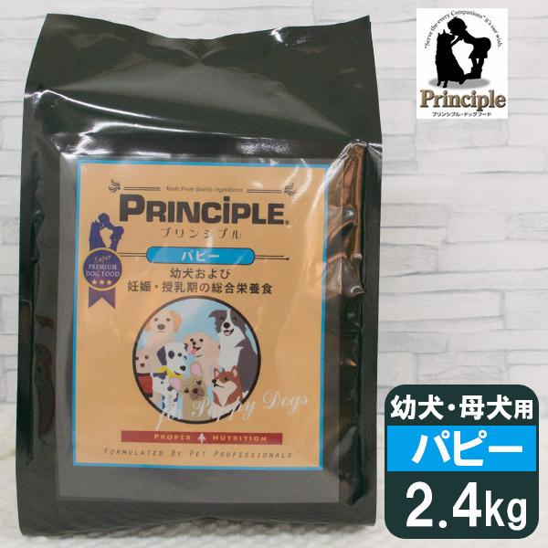 プリンシプル 幼犬 妊娠・授乳期 パピー 2.4kg（800g×3） ■ PRINCIPLE 子犬用...