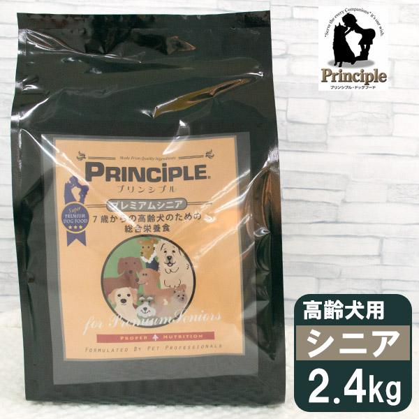 プリンシプル 7歳からの高齢犬用 プレミアムシニア 2.4kg（800g×3） ■ PRINCIPL...