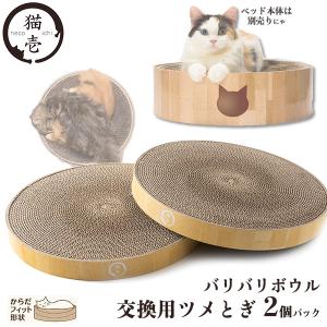 猫壱 バリバリボウル 交換用ツメとぎ 2個パック ■ お手入れ用品 爪とぎ ダンボールタイプ 爪とぎ 爪研ぎ つめみがき