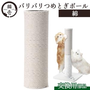 お手入れ用品 猫壱 バリバリつめとぎポール 交換用つめとぎ 綿 ■ 爪とぎ つめみがき 猫のおもちゃ（あすつく対応）