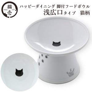 猫用食器 猫壱 脚付フードボウル 浅広口タイプ 猫柄 ■ ハッピーダイニング 電子レンジ・食洗機対応 （あすつく対応）｜kurosu