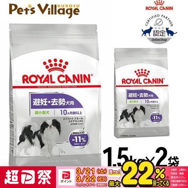 まとめ買いでお得！ロイヤルカナン CCN エクストラスモール ステアライズド 超小型犬 避妊・去勢犬...