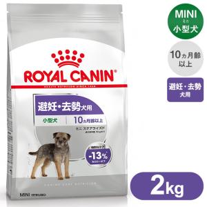 ロイヤルカナン ドッグフード CCN ミニ ステアライズド 避妊・去勢犬用 2kg｜kurosu