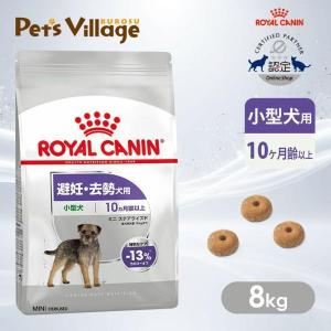 ロイヤルカナン CCN ミニステアライズド 8kg（避妊・去勢犬用 小型犬