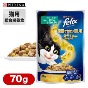 ネスレ フィリックス 我慢できない隠し味ゼリー ゼリー仕立て あじ＆ほうれん草味 70g ■フィリックス felix ウェットフード ネスレ ペットフード 猫 キャット