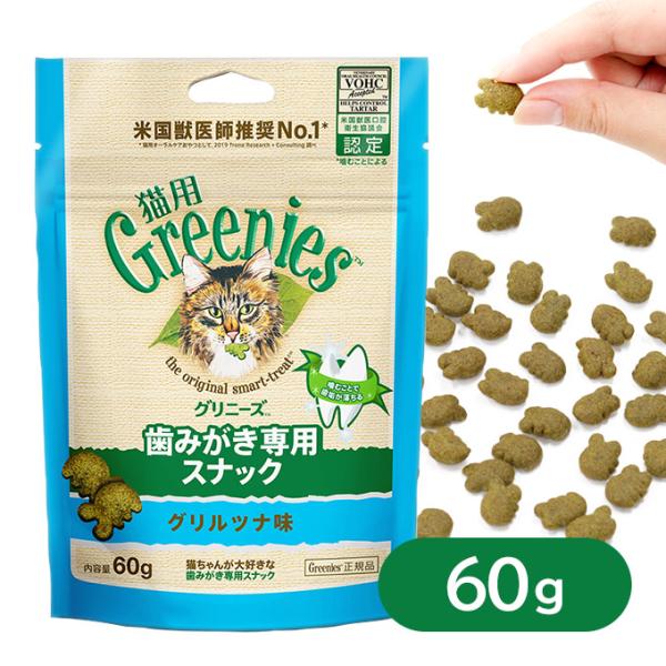 【公認店】グリニーズ 猫用 キャット グリルツナ味 60g オーラルケア