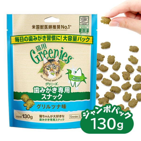 【公認店】グリニーズ 猫用 キャット グリルツナ味 130g オーラルケア