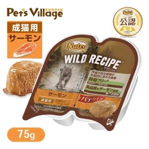 公認店 ニュートロ ワイルドレシピ キャットフード 成猫用 サーモン パテタイプ 75g キャットフード
