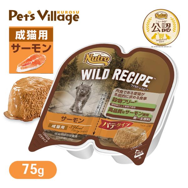 公認店 ニュートロ ワイルドレシピ キャットフード 成猫用 サーモン パテタイプ 75g ごはん ご...