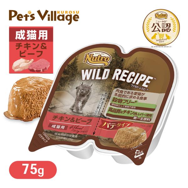 公認店 ニュートロ ワイルドレシピ キャットフード 成猫用 チキン&amp;ビーフ パテタイプ 75g ごは...