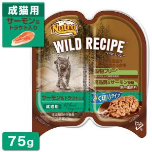 公認店 ニュートロ ワイルドレシピ キャットフード 成猫用 サーモン&トラウト入り ざく切りタイプ 75g｜kurosu