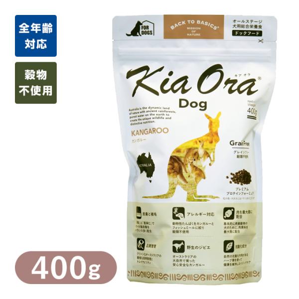 Kia Ora （キアオラ/キア オラ） ドッグフード カンガルー 400g ■ ドッグフード ドラ...