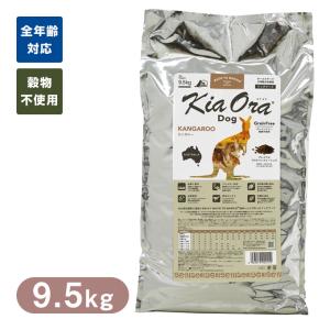 Kia Ora （キアオラ/キア オラ） ドッグフード カンガルー 9.5kg ■ ドッグフード ドライフード 穀物不使用 グレインフリー 犬｜kurosu