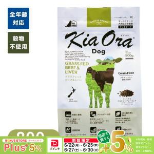 Kia Ora（キアオラ） ドッグフード ビーフ＆レバー 2.5kg : Life With