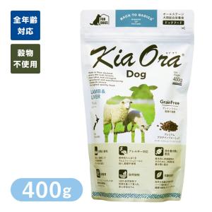 （PointUP）Kia Ora （キアオラ/キア オラ） ドッグフード ラム＆レバー 400g ■ ドッグフード ドライフード 穀物不使用 グレインフリー 犬｜kurosu