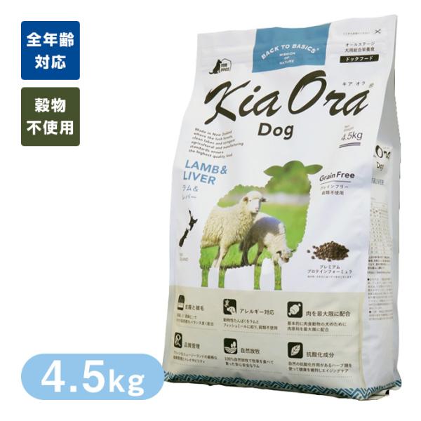 Kia Ora （キアオラ/キア オラ） ドッグフード ラム＆レバー 4.5kg ■ ドライフード ...