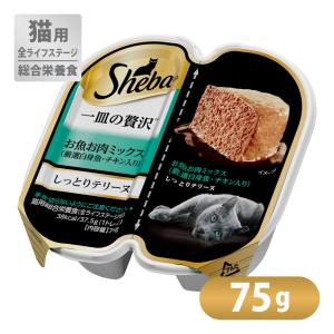 シーバ Sheba 一皿の贅沢 しっとりテリーヌ 厳選お魚お肉ミックス 75g   キャットフード ウェット 猫 ねこ ネコ