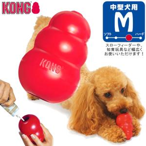 犬用知育玩具 コングジャパン 中型犬 成犬用 コング M ■ しつけトレーニング おもちゃ 天然ゴム おやつ KONG｜kurosu