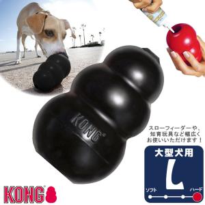 犬用知育玩具 コングジャパン 大型犬 成犬用 ブラックコング L ■ しつけトレーニング おもちゃ 天然ゴム おやつ KONG｜kurosu