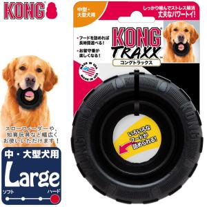 犬用知育玩具 コングジャパン コングトラックス タイヤ ラージ 大型犬用 ■ しつけトレーニング おもちゃ ドッグフード 食器 KONG｜kurosu