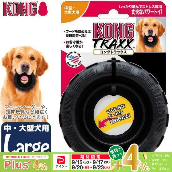 コングジャパン コングトラックス タイヤ ラージ 大型犬用