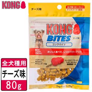 犬用おやつ コングジャパン コングバイツ チーズ味 80g ■ ドッグフード しつけトレーニング KONG｜kurosu