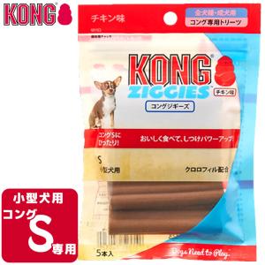 犬用おやつ コングジャパン コングジギーズ S チキン味 5本入 ■ ドッグフード しつけトレーニング KONG｜kurosu
