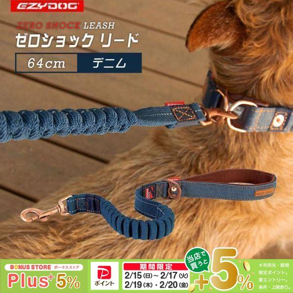 EZYDOG イージードッグ ゼロショック 64cm デニム